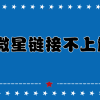【微星解决】独家更新全网微星链接异常，链接不上等问题解决。