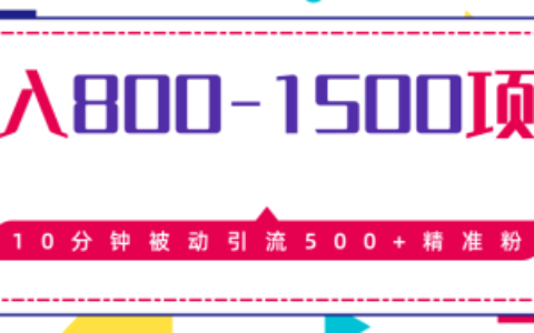 最新项目教程_日入800-1500的_暴利项目10分钟被动引流500+精准粉