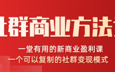 一堂新商业课可以复制的社群变现模式_社群商业方法论最新教程