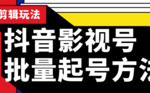 批量抖音影视号起号方法大资源网站长实操剪辑影视玩法（附软件）