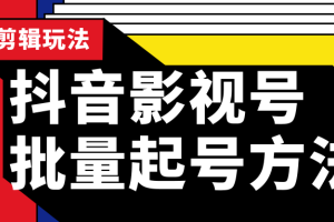 批量抖音影视号起号方法大资源网站长实操剪辑影视玩法（附软件）
