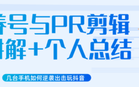 新知网赚教程,几台手机如何逆袭出击玩抖音