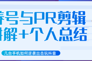 新知网赚教程,几台手机如何逆袭出击玩抖音