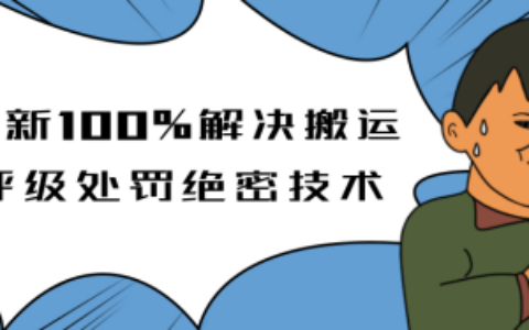 抖音最新教程，教你如何解决搬运评级处罚绝密技术(价值7280泄密)