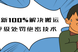 抖音最新教程，教你如何解决搬运评级处罚绝密技术(价值7280泄密)