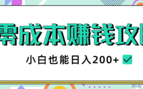 2020年最新零成本赚钱攻略，副业赚钱教程