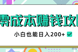 2020年最新零成本赚钱攻略，副业赚钱教程