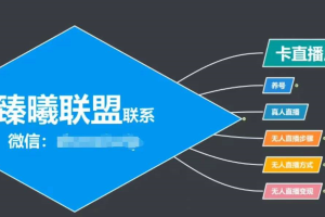 臻曦联盟教程_最新无人直播操作步骤