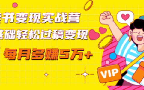 读书变现实战营网赚教程【赠300投稿渠道】