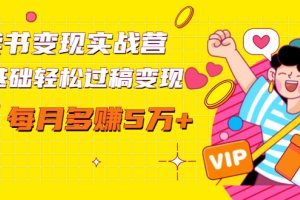 读书变现实战营网赚教程【赠300投稿渠道】