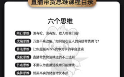 直播带货思维训练营：直播带货教程