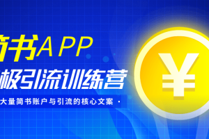 简书APP引流教程，如何获取简书大量账户