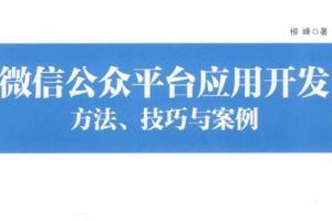 微信公众平台应用开发：方法、技巧与案例 （柳峰） PDF