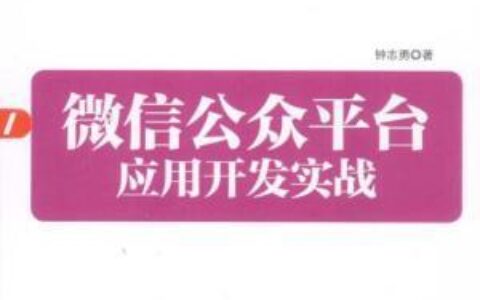 微信公众平台应用开发实战 PDF