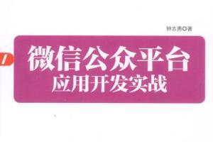 微信公众平台应用开发实战 PDF