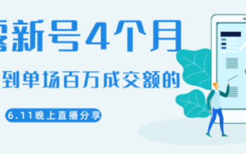 大咖分享如何从新号4个月做到单场百万成交额