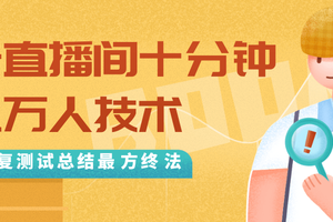 直播间卡人数技术分享