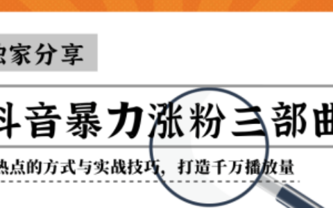 抖音暴力涨粉蹭热点实战技巧