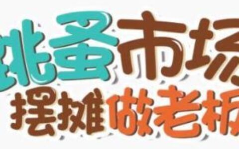 摆摊教程_摆摊秘诀分享