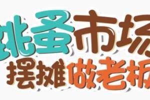 摆摊教程_摆摊秘诀分享