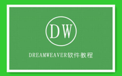 Dreamweaver建站视频教程11集