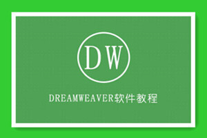 Dreamweaver建站视频教程11集