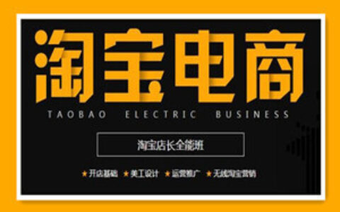 淘宝开店自学视频教程