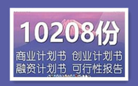 商业计划书创业项目10208份