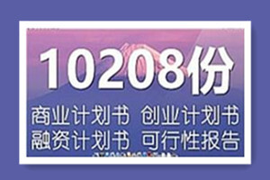 商业计划书创业项目10208份