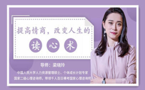 提高情商，改变人生的读心术