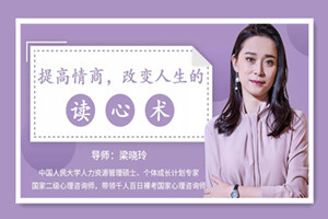 提高情商，改变人生的读心术