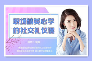 堂实用礼仪课，助你职场生活游刃有余