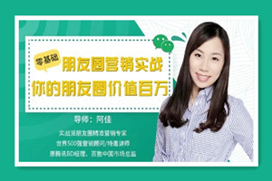 零基础朋友圈营销实战