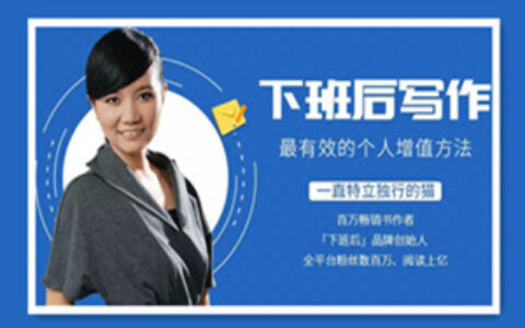 下班后写作，最有效的个人增值方法