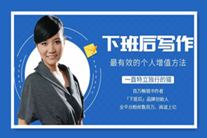 下班后写作，最有效的个人增值方法