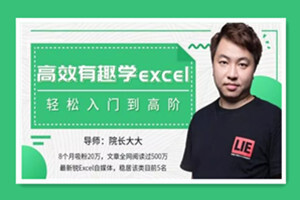 高效有趣学excel，轻松入门到高阶
