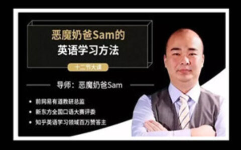 恶魔奶爸 sam 影响100万人的英语学习方法