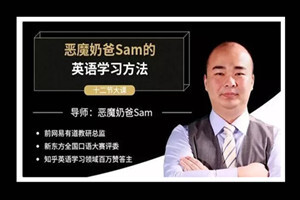 恶魔奶爸 sam 影响100万人的英语学习方法