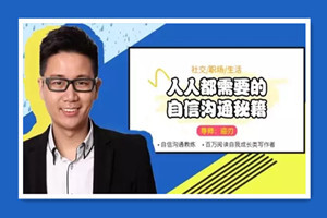 人人都需要的自信沟通秘籍