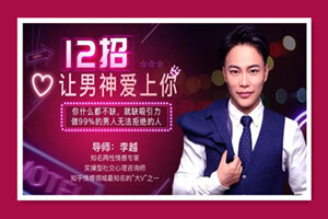 12招让男神爱上你