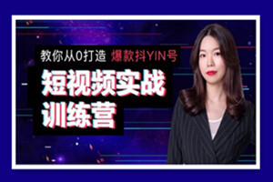 抖音实战训练营丨教你从0打造爆款抖音号（完结）