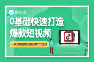 馒头商学院：0基础快速打造爆款短视频