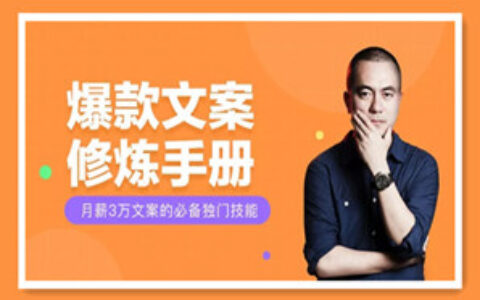 馒头商学院：爆款文案修炼手册