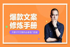 馒头商学院：爆款文案修炼手册
