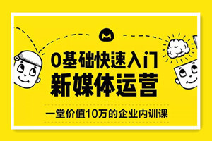 馒头商学院：0基础快速入门新媒体运营