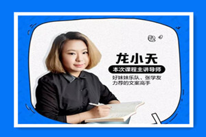 馒头商学院：龙小天文案训练营第二期【完结】