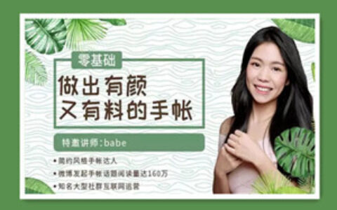 零基础做出有颜又有料的手帐(完结)