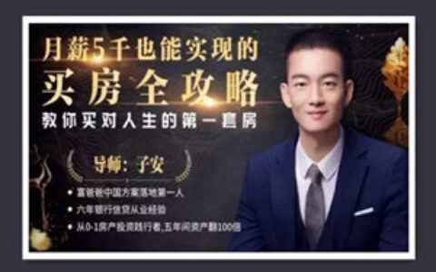 月薪五千也能实现的买房全攻略，教你买对人生的第一套房