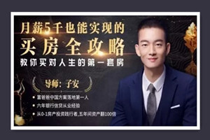 月薪五千也能实现的买房全攻略，教你买对人生的第一套房