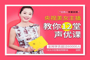 李蕾练就好声音